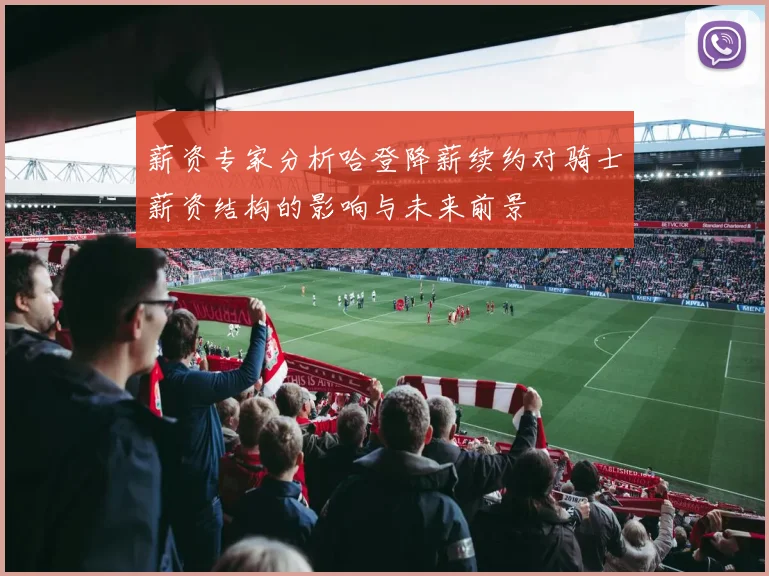 薪资专家分析哈登降薪续约对骑士薪资结构的影响与未来前景