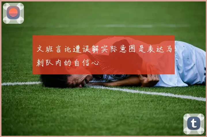 文班言论遭误解实际意图是表达马刺队内的自信心
