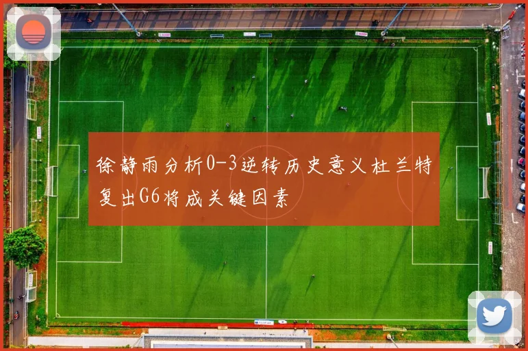 徐静雨分析0-3逆转历史意义杜兰特复出G6将成关键因素