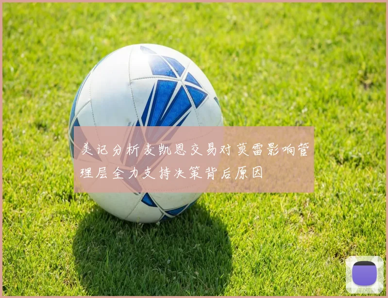 美记分析麦凯恩交易对莫雷影响管理层全力支持决策背后原因