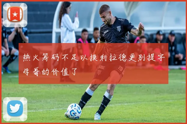 热火筹码不足以换利拉德更别提字母哥的价值了