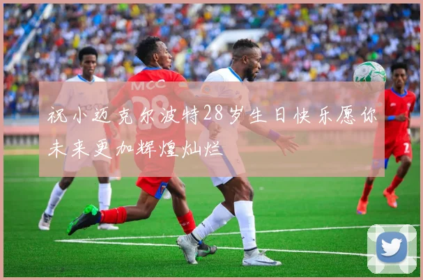 祝小迈克尔波特28岁生日快乐愿你未来更加辉煌灿烂