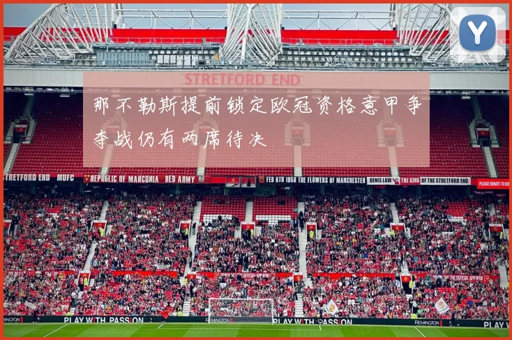 那不勒斯提前锁定欧冠资格意甲争夺战仍有两席待决