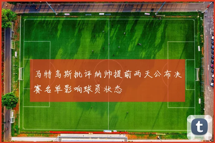 马特乌斯批评纳帅提前两天公布决赛名单影响球员状态
