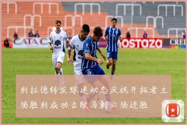 利拉德转发球迷动态庆祝开拓者主场胜利成功击败马刺六场连胜