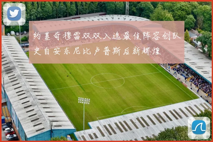 约基奇穆雷双双入选最佳阵容创队史自安东尼比卢普斯后新辉煌