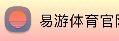 易游体育官网在线 logo